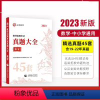 数学 [正版]山香教育2023教师招聘考试用书真题大全45套语文数学英语音乐体育美术卷中小学教师考编入编制用书全国通用版