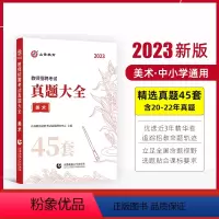 美术 [正版]山香教育2023教师招聘考试用书真题大全45套语文数学英语音乐体育美术卷中小学教师考编入编制用书全国通用版