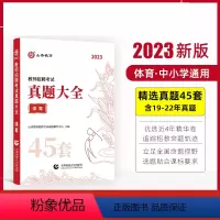 体育 [正版]山香教育2023教师招聘考试用书真题大全45套语文数学英语音乐体育美术卷中小学教师考编入编制用书全国通用版