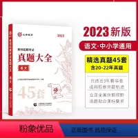 语文 [正版]山香教育2023教师招聘考试用书真题大全45套语文数学英语音乐体育美术卷中小学教师考编入编制用书全国通用版