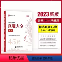 音乐 [正版]山香教育2023教师招聘考试用书真题大全45套语文数学英语音乐体育美术卷中小学教师考编入编制用书全国通用版