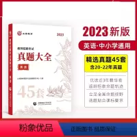 英语 [正版]山香教育2023教师招聘考试用书真题大全45套语文数学英语音乐体育美术卷中小学教师考编入编制用书全国通用版