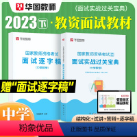 [中学 数学]面试(赠逐字稿) [正版]2023华图教资面试资料 教师资格证考试面试书 幼儿园面试宝典 中学语文数学英语