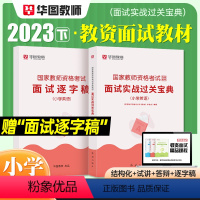 [小学 英语]面试(赠逐字稿) [正版]2023华图教资面试资料 教师资格证考试面试书 幼儿园面试宝典 中学语文数学英语