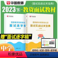 [中学 体育]面试(赠逐字稿) [正版]2023华图教资面试资料 教师资格证考试面试书 幼儿园面试宝典 中学语文数学英语