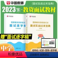 [中学 体育]面试(赠逐字稿) [正版]2023华图教资面试资料 教师资格证考试面试书 幼儿园面试宝典 中学语文数学英语