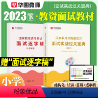 [小学 美术]面试(赠逐字稿) [正版]2023华图教资面试资料 教师资格证考试面试书 幼儿园面试宝典 中学语文数学英语