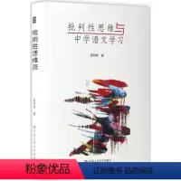 [正版]批判性思维与中学语文学习 欧阳林 著 著 育儿其他文教 书店图书籍 中国人民大学出版社有限公司