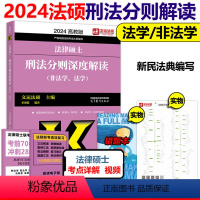 []2024刑法分则深度解读 [正版]新版2024法律硕士 法学非法学法硕基础配套练习刑法分则深度解读真题章节解析考