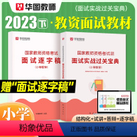 [小学 数学]面试(赠逐字稿) [正版]2023华图教资面试资料 教师资格证考试面试书 幼儿园面试宝典 中学语文数学英语