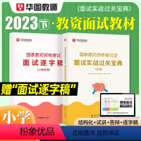 [小学 体育]面试(赠逐字稿) [正版]2023华图教资面试资料 教师资格证考试面试书 幼儿园面试宝典 中学语文数学英语