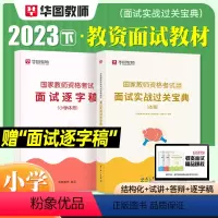 [小学 体育]面试(赠逐字稿) [正版]2023华图教资面试资料 教师资格证考试面试书 幼儿园面试宝典 中学语文数学英语