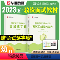 [幼儿园]面试(赠逐字稿) [正版]2023华图教资面试资料 教师资格证考试面试书 幼儿园面试宝典 中学语文数学英语刷题