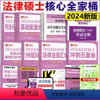 [先发]2024法硕核心11本套[通用] [正版]新版2024法律硕士 法学非法学法硕基础配套练习刑法分则深度解读真