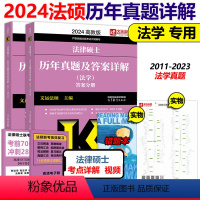 []2024法学真题及答案详解 [正版]新版2024法律硕士 法学非法学法硕基础配套练习刑法分则深度解读真题章节解析