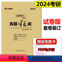 2024法硕(非法学)真题狂刷(2011-2023) [正版]新版2024法律硕士 法学非法学法硕基础配套练习刑法分则深