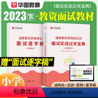 [小学 语文]面试(赠逐字稿) [正版]2023华图教资面试资料 教师资格证考试面试书 幼儿园面试宝典 中学语文数学英语