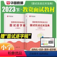 [小学 语文]面试(赠逐字稿) [正版]2023华图教资面试资料 教师资格证考试面试书 幼儿园面试宝典 中学语文数学英语