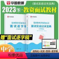 [中学 英语]面试(赠逐字稿) [正版]2023华图教资面试资料 教师资格证考试面试书 幼儿园面试宝典 中学语文数学英语