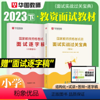 [小学 音乐]面试(赠逐字稿) [正版]2023华图教资面试资料 教师资格证考试面试书 幼儿园面试宝典 中学语文数学英语