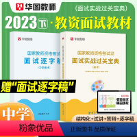 [中学 美术]面试(赠逐字稿) [正版]2023华图教资面试资料 教师资格证考试面试书 幼儿园面试宝典 中学语文数学英语