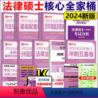 [先发]2024非法学专用11本全套 [正版]新版2024法律硕士 法学非法学法硕基础配套练习刑法分则深度解读真题章