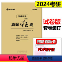 2024法硕(法学)真题狂刷(2011-2023) [正版]新版2024法律硕士 法学非法学法硕基础配套练习刑法分则深度