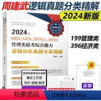 ]2024周建武历年真题分类精解 [正版]周建武2024逻辑精选600题 24考研管理类专业学位联考综合能力