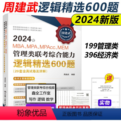 ]2024周建武逻辑精选600题 [正版]周建武2024逻辑精选600题 24考研管理类专业学位联考综合能力