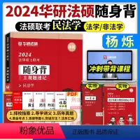 2024[民法学]考前随身背 [正版]华图法硕2024考前随身背杨烁民法于越刑法赵逸凡法制史法理学法律硕士联考冲刺用
