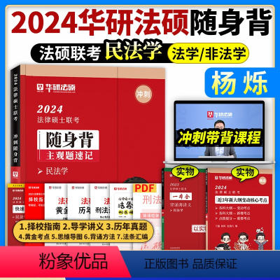 2024[民法学]考前随身背 [正版]华图法硕2024考前随身背杨烁民法于越刑法赵逸凡法制史法理学法律硕士联考冲刺用