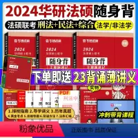 2024[考前随身背]全套三册 [正版]华图法硕2024考前随身背杨烁民法于越刑法赵逸凡法制史法理学法律硕士联考冲刺