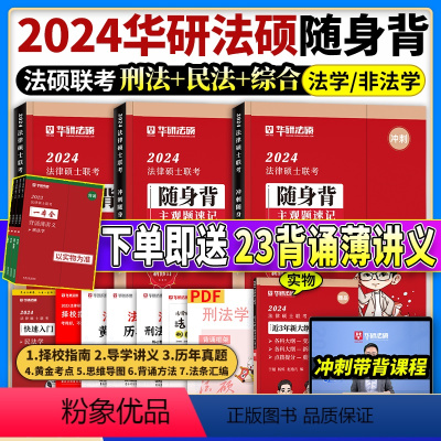 2024[考前随身背]全套三册 [正版]华图法硕2024考前随身背杨烁民法于越刑法赵逸凡法制史法理学法律硕士联考冲刺