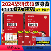 2024[刑法+民法]考前随身背 基础课 [正版]华图法硕2024考前随身背杨烁民法于越刑法赵逸凡法制史法理学法律硕