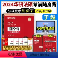 2024[刑法学]考前随身背 [正版]华图法硕2024考前随身背杨烁民法于越刑法赵逸凡法制史法理学法律硕士联考冲刺用