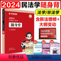 2024民法学考前随身背*[] [正版]华图法硕2024考研法律硕士联考随身背法学非法学硕士研究生冲刺背诵宝典口