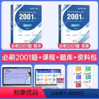 全国版[高等数学]高分必刷2001题 [正版]中公2024年专升本复习资料语文数学英语计算机政治高数管理学必2000题刷