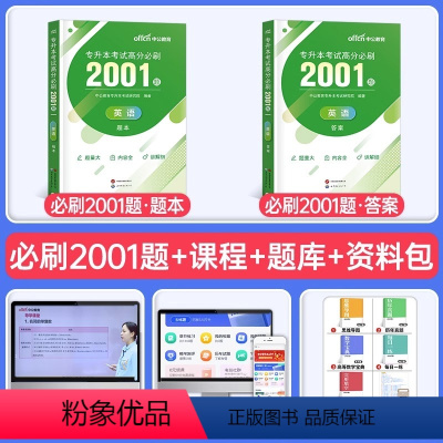 全国版[英语]高分必刷2001题 [正版]中公2024年专升本复习资料语文数学英语计算机政治高数管理学必2000题刷题2