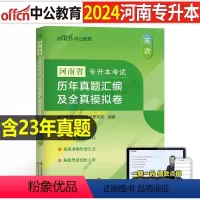 河南[英语]真题+模拟 [正版]中公2024年专升本复习资料语文数学英语计算机政治高数管理学必2000题刷题24真题库试