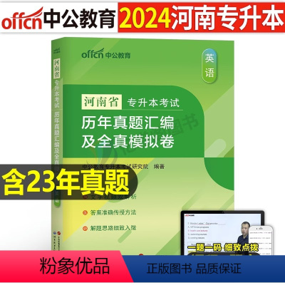 河南[英语]真题+模拟 [正版]中公2024年专升本复习资料语文数学英语计算机政治高数管理学必2000题刷题24真题库试