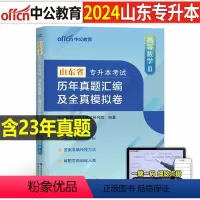 山东[高等数学Ⅲ]真题+模拟 [正版]中公2024年专升本复习资料语文数学英语计算机政治高数管理学必2000题刷题24真