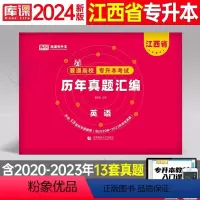 江西[英语]历年真题 [正版]中公2024年专升本复习资料语文数学英语计算机政治高数管理学必2000题刷题24真题库试卷