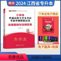 江西[法律基础]试卷 [正版]中公2024年专升本复习资料语文数学英语计算机政治高数管理学必2000题刷题24真题库试卷