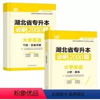 湖北[英语]必刷2000题 [正版]中公2024年专升本复习资料语文数学英语计算机政治高数管理学必2000题刷题24真题