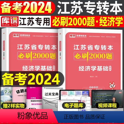 江苏[经济学基础]必刷题 [正版]中公2024年专升本复习资料语文数学英语计算机政治高数管理学必2000题刷题24真题库