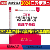 江苏[管理学基础]试卷 [正版]中公2024年专升本复习资料语文数学英语计算机政治高数管理学必2000题刷题24真题库试