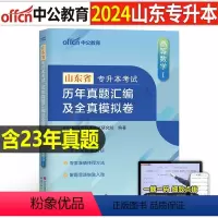 山东[高等数学Ⅰ]真题+模拟 [正版]中公2024年专升本复习资料语文数学英语计算机政治高数管理学必2000题刷题24真