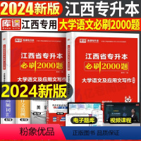 江西[大学语文]必刷题 [正版]中公2024年专升本复习资料语文数学英语计算机政治高数管理学必2000题刷题24真题库试