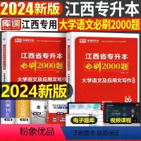 江西[大学语文]必刷题 [正版]中公2024年专升本复习资料语文数学英语计算机政治高数管理学必2000题刷题24真题库试