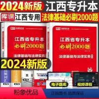 江西[法律基础]必刷题 [正版]中公2024年专升本复习资料语文数学英语计算机政治高数管理学必2000题刷题24真题库试